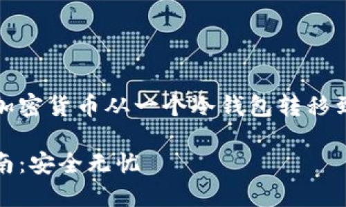 如何安全地将加密货币从一个冷钱包转移到另一个冷钱包

冷钱包转账指南：安全无忧