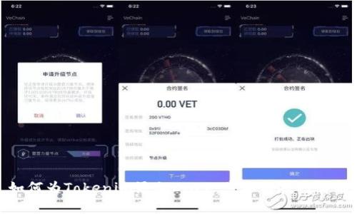 如何为Tokenim添加DAPP：步骤与技巧详解