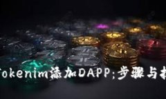 如何为Tokenim添加DAPP：步骤