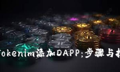 如何为Tokenim添加DAPP：步骤与技巧详解