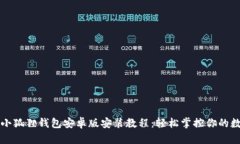 详细的小狐狸钱包安卓版