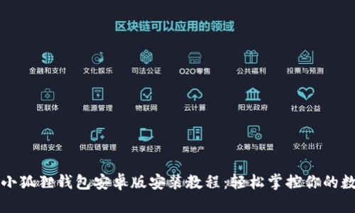 详细的小狐狸钱包安卓版安装教程：轻松掌控你的数字资产