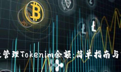 如何高效管理Tokenim余额：简单指南与实用技巧