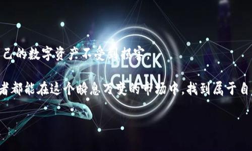 在数字货币的世界里，Tokenim和比特派（Bitpie）是两个重要的概念和平台。Tokenim是一个数字代币的交易和管理平台，而比特派是一款数字货币钱包，可以安全地存储和管理各种数字资产。许多用户会想知道这两个平台之间是否可以进行资产互转，这也是我们今天讨论的重点。

Tokenim与比特派简介

在深入讨论之前，我们首先简要了解一下Tokenim和比特派各自的特点和功能。Tokenim是一个专注于提供数字代币交易的平台，用户可以方便快捷地进行各种数字货币的买卖，适合想要在数字货币市场中获得收益的用户。而比特派则是一款安全性高、操作简单的钱包，可以支持多种主流和非主流的数字资产。对于希望安全存储和管理数字资产的用户而言，比特派无疑是个不错的选择。

Tokenim与比特派的互转操作

对于用户而言，了解Tokenim与比特派之间是否可以资产互转是非常重要的。这意味着用户可以将资产从一个平台转移到另一个平台，使得资金配置更加灵活。一般来说，Tokenim支持多种数字货币的交易和转移，而比特派作为一个钱包，主要是为用户提供资产的存储和安全保护。

目前，用户在Tokenim上进行资产出售或购买，然后可以将资金转移至比特派进行安全存储，这个过程是可行的。具体操作步骤可能会因为平台的更新而有所不同，但一般的步骤如下：

ul
li在Tokenim平台上选择要出售或购买的数字货币，并进行交易。/li
li完成交易后，可以选择将资产提取至比特派钱包中。/li
li在比特派中生成接收地址，并将其输入到Tokenim以完成转账。/li
li验证转账信息，确认无误后，提交转账请求。/li
li等待转账完成，资产将在比特派中显示。/li
/ul

资产互转的优势

Tokenim与比特派之间的互转合作，带来了多方面的优势。首先，用户可以更自由地管理自己的资产。比如，当用户在Tokenim上获得不错的投资收益时，可以迅速将这些收益转移到比特派进行安全存储。此外，比特派提供了相对较强的隐私保护，可以帮助用户减少被黑客攻击的风险，这在Tokenim这样一个交易平台上是难以提供的。

常见问题解答

在使用Tokenim与比特派进行资产互转的过程中，用户可能会遇到一些常见问题。以下是两个相关问题及其解答。

h4如何确保转账过程的安全性？/h4

资产的安全性是所有用户最关注的问题之一。在进行Tokenim与比特派的互转时，用户应该采取以下措施以确保安全：

ul
li使用真实、可信的网络环境进行交易，尽量避免在公共Wi-Fi下进行资产操作。/li
li时刻关注Tokenim和比特派的官方公告，确保平台没有安全问题或技术故障。/li
li在进行转账时，仔细核对接收地址，以避免由于人为错误导致的资产损失。/li
li为比特派设置复杂的密码和双重验证功能，以增加安全保障。/li
/ul

h4如果转账过程中出现问题，应该如何处理？/h4

在进行数字货币互转时，若遇到问题，用户可以采取以下措施：

ul
li首先，不用惊慌，确认自己的操作步骤是否正确，是否遗漏了重要的信息。/li
li查看Tokenim和比特派的客服支持信息，许多平台提供7×24小时客服服务，可以迅速解决用户的疑问。/li
li如果问题依旧未解决，可以考虑在社交平台或相关论坛询问，许多资深用户会给予有用的经验分享。/li
/ul

总结

总体来说，Tokenim与比特派之间的互转是可行的，并且为用户提供了更大的资产管理灵活性。用户只需遵循平台的操作流程，确保安全就能在两个平台之间自由转移资产。通过合理使用这两个平台，用户可以在享受便捷操作的同时，也能够更好地保护自己的资产。希望本篇文章能够为正在寻找Tokenim与比特派互转信息的用户提供一些实用的帮助。

未来的发展趋势

随着数字货币市场的迅速发展，Tokenim与比特派等平台也在不断地演进与更新。特别是在安全性、用户体验和交易效率方面，各大平台将持续投入资源进行。

未来，或许会有更多的新功能推出，例如一键转账、实时汇率转换等，这些都会极大地方便用户的操作。同时，用户也将需要更加关注这些平台的个人信息保护政策，以保证自己的数字资产不受到损害。

无论你是初入数字货币领域的新手，还是已经拥有丰富经验的老手，了解Tokenim与比特派的功能及资产互转的操作方法，无疑是提升投资技能的重要一步。希望每位投资者都能在这个瞬息万变的市场中，找到属于自己的财富之路。

通过以上的分析与解读，我们希望可以帮助到那些希望在Tokenim和比特派之间进行资产互转的用户。