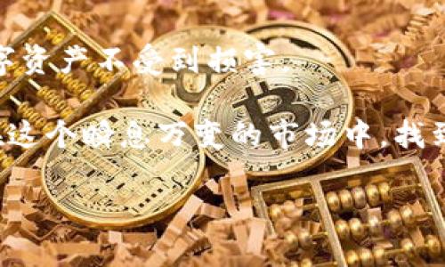 在数字货币的世界里，Tokenim和比特派（Bitpie）是两个重要的概念和平台。Tokenim是一个数字代币的交易和管理平台，而比特派是一款数字货币钱包，可以安全地存储和管理各种数字资产。许多用户会想知道这两个平台之间是否可以进行资产互转，这也是我们今天讨论的重点。

Tokenim与比特派简介

在深入讨论之前，我们首先简要了解一下Tokenim和比特派各自的特点和功能。Tokenim是一个专注于提供数字代币交易的平台，用户可以方便快捷地进行各种数字货币的买卖，适合想要在数字货币市场中获得收益的用户。而比特派则是一款安全性高、操作简单的钱包，可以支持多种主流和非主流的数字资产。对于希望安全存储和管理数字资产的用户而言，比特派无疑是个不错的选择。

Tokenim与比特派的互转操作

对于用户而言，了解Tokenim与比特派之间是否可以资产互转是非常重要的。这意味着用户可以将资产从一个平台转移到另一个平台，使得资金配置更加灵活。一般来说，Tokenim支持多种数字货币的交易和转移，而比特派作为一个钱包，主要是为用户提供资产的存储和安全保护。

目前，用户在Tokenim上进行资产出售或购买，然后可以将资金转移至比特派进行安全存储，这个过程是可行的。具体操作步骤可能会因为平台的更新而有所不同，但一般的步骤如下：

ul
li在Tokenim平台上选择要出售或购买的数字货币，并进行交易。/li
li完成交易后，可以选择将资产提取至比特派钱包中。/li
li在比特派中生成接收地址，并将其输入到Tokenim以完成转账。/li
li验证转账信息，确认无误后，提交转账请求。/li
li等待转账完成，资产将在比特派中显示。/li
/ul

资产互转的优势

Tokenim与比特派之间的互转合作，带来了多方面的优势。首先，用户可以更自由地管理自己的资产。比如，当用户在Tokenim上获得不错的投资收益时，可以迅速将这些收益转移到比特派进行安全存储。此外，比特派提供了相对较强的隐私保护，可以帮助用户减少被黑客攻击的风险，这在Tokenim这样一个交易平台上是难以提供的。

常见问题解答

在使用Tokenim与比特派进行资产互转的过程中，用户可能会遇到一些常见问题。以下是两个相关问题及其解答。

h4如何确保转账过程的安全性？/h4

资产的安全性是所有用户最关注的问题之一。在进行Tokenim与比特派的互转时，用户应该采取以下措施以确保安全：

ul
li使用真实、可信的网络环境进行交易，尽量避免在公共Wi-Fi下进行资产操作。/li
li时刻关注Tokenim和比特派的官方公告，确保平台没有安全问题或技术故障。/li
li在进行转账时，仔细核对接收地址，以避免由于人为错误导致的资产损失。/li
li为比特派设置复杂的密码和双重验证功能，以增加安全保障。/li
/ul

h4如果转账过程中出现问题，应该如何处理？/h4

在进行数字货币互转时，若遇到问题，用户可以采取以下措施：

ul
li首先，不用惊慌，确认自己的操作步骤是否正确，是否遗漏了重要的信息。/li
li查看Tokenim和比特派的客服支持信息，许多平台提供7×24小时客服服务，可以迅速解决用户的疑问。/li
li如果问题依旧未解决，可以考虑在社交平台或相关论坛询问，许多资深用户会给予有用的经验分享。/li
/ul

总结

总体来说，Tokenim与比特派之间的互转是可行的，并且为用户提供了更大的资产管理灵活性。用户只需遵循平台的操作流程，确保安全就能在两个平台之间自由转移资产。通过合理使用这两个平台，用户可以在享受便捷操作的同时，也能够更好地保护自己的资产。希望本篇文章能够为正在寻找Tokenim与比特派互转信息的用户提供一些实用的帮助。

未来的发展趋势

随着数字货币市场的迅速发展，Tokenim与比特派等平台也在不断地演进与更新。特别是在安全性、用户体验和交易效率方面，各大平台将持续投入资源进行。

未来，或许会有更多的新功能推出，例如一键转账、实时汇率转换等，这些都会极大地方便用户的操作。同时，用户也将需要更加关注这些平台的个人信息保护政策，以保证自己的数字资产不受到损害。

无论你是初入数字货币领域的新手，还是已经拥有丰富经验的老手，了解Tokenim与比特派的功能及资产互转的操作方法，无疑是提升投资技能的重要一步。希望每位投资者都能在这个瞬息万变的市场中，找到属于自己的财富之路。

通过以上的分析与解读，我们希望可以帮助到那些希望在Tokenim和比特派之间进行资产互转的用户。
