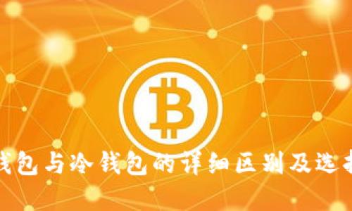 硬件钱包与冷钱包的详细区别及选择指南