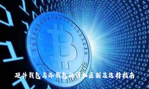 硬件钱包与冷钱包的详细区别及选择指南