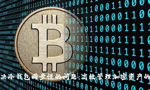 : 解决冷钱包同步慢的问题：高效管理加密资产的秘密