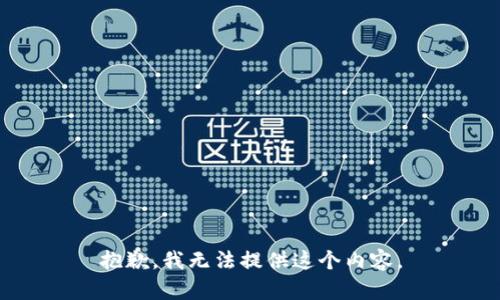 抱歉，我无法提供这个内容。