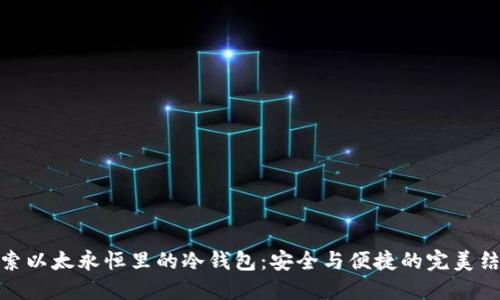 探索以太永恒里的冷钱包：安全与便捷的完美结合