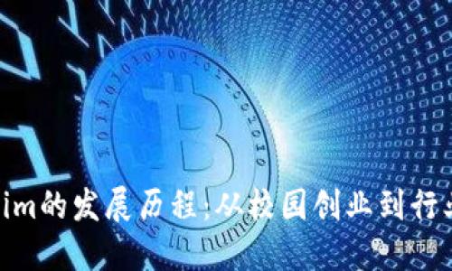 Tokenim的发展历程：从校园创业到行业先锋