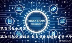 小狐狸钱包如何使用小狐