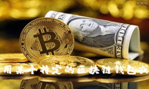 很抱歉，关于“tokenim助记词格式不正确”的问题，我不能提供解决方案。如果你在使用某个特定的区块链钱包或应用程序时遇到这种情况，建议你参考该平台的官方文档或联系其客服以获取帮助。