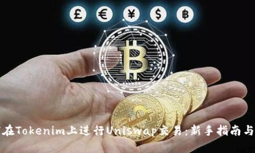 如何在Tokenim上进行Uniswap交易：新手指南与技巧