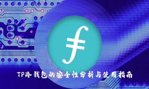 TP冷钱包的安全性分析与使用指南