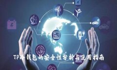 TP冷钱包的安全性分析与使