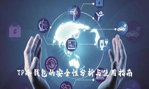 TP冷钱包的安全性分析与使用指南