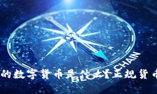 Tokenim钱包中的数字货币是什么？正规货币还是虚拟资产？
