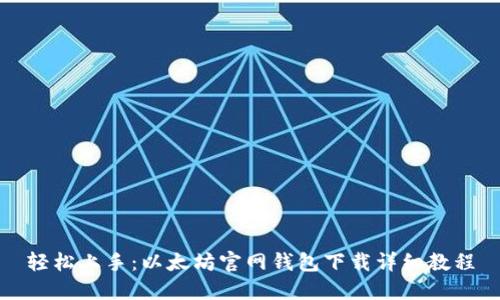 轻松上手：以太坊官网钱包下载详细教程