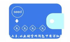 轻松上手：以太坊官网钱
