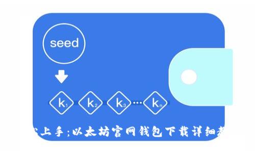 轻松上手：以太坊官网钱包下载详细教程