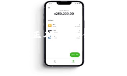 在数字货币和区块链的领域中，“Token”通常指的是一种数字资产或代币，而“Tokenim”这个词目前并没有一个标准或广泛认可的定义。可能是指某种特定类型的代币，或者是某个项目的名称或缩写。如果你指的是“Tokenization”或者“Token Economics”，请告诉我，我将为你详细解释。

下面，我将提供关于Token和其相关概念的详细介绍，包括Token的种类、用途、以及它们在区块链生态系统中的重要性。

什么是代币（Token）？
在区块链和加密货币的世界中，代币（Token）是指一种数字资产，它们可以表示某种价值或功能。通常，代币是建立在已有的区块链平台上，例如以太坊，利用其智能合约技术来创建和管理。

代币的种类
代币的种类非常多样，主要可以分为以下几个类别：

ul
    listrong工具型代币（Utility Tokens）/strong：这种代币通常提供对某项服务的访问权限。比如，以太坊的代币ETH可用于支付交易费用。/li
    listrong安全型代币（Security Tokens）/strong：这种代币代表对某项资产的所有权，通常与传统的金融资产挂钩，如股票或房地产。/li
    listrong稳定币（Stablecoins）/strong：这类代币的价值与法币或某种资产挂钩，以减少价格波动，如USDT（Tether）就是一种稳定币。/li
    listrong治理代币（Governance Tokens）/strong：持有这种代币的用户可以参与到平台的决策过程中，通过投票来决定项目的发展方向。/li
/ul

代币的用途
代币在多个领域都有广泛的应用，包括：

ul
    listrong支付手段/strong：许多商家开始接受加密货币作为支付手段，提供了更多的选择。/li
    listrong筹资工具/strong：通过首次代币发行（ICO）或其他形式的代币发行，项目团队可以筹集资金来推动其技术开发。/li
    listrong激励机制/strong：一些平台使用代币作为激励机制，鼓励用户参与到其生态系统中。/li
    listrong数字身份/strong：代币可以用于数字身份的认证和管理，增强个人数据的安全性。/li
/ul

代币在区块链生态系统中的重要性
代币不仅是区块链技术中特有的资产，还在激励机制、财富分配、用户参与等方面发挥着重要作用：

ul
    listrong促进经济活力/strong：代币可以激励用户参与到项目中，从而促进社区的活跃度和经济的增长。/li
    listrong透明和去中心化/strong：区块链上的代币交易是透明的，所有交易记录都可以被审计，降低了欺诈的风险。/li
    listrong全球化和跨界/strong：代币不受地域限制，可以在全球范围内自由流通，为不同国家和地区的用户提供便利。/li
/ul

代币的未来展望
随着技术的发展，代币的应用领域将继续扩展，未来可能会出现更多创新的代币经济模型和应用场景。从金融行业到艺术领域，再到社会治理，代币都有可能发挥其影响力。

相关问题
为了深入了解代币的相关话题，我们可以思考以下两个问题：

h41. 代币的安全性问题如何解决？/h4
代币的安全性是一个亟待解决的问题。由于区块链技术的去中心化特性，虽然数据交易较为安全，但用户的私钥管理及平台的安全漏洞仍然是潜在的风险。例如，曾出现多起交易所被黑客攻击的事件，造成大量代币被盗。为了提高代币安全性，用户需要采取一些安全措施：

ul
    listrong使用硬件钱包/strong：将自己的代币存储在硬件钱包中，而不是交易所上，可以降低被盗风险。/li
    listrong定期更改密码/strong：定期更新密码，并使用复杂度较高的密码，可以减少被黑的概率。/li
    listrong启用双因素认证（2FA）/strong：开启双因素认证，可以增加额外的安全层。/li
/ul

h42. 如何评估代币项目的价值和潜力？/h4
面对市场上形形色色的代币项目，如何判断其价值和潜力变得尤为重要。在评估代币项目时，可以考虑以下几个方面：

ul
    listrong团队背景/strong：项目团队的专业背景和过往经验往往影响其成功的可能性。/li
    listrong白皮书内容/strong：仔细阅读项目的白皮书，了解其技术实现、市场需求及发展规划。/li
    listrong社区活跃度/strong：项目的社区是否活跃，用户反馈如何，都是判断项目价值的重要指标。/li
    listrong市场动态/strong：关注行业内的趋势和竞争对手，评估项目的市场定位。/li
/ul

总之，代币在现代金融和科技领域中扮演着越来越重要的角色。无论是作为投资品、支付手段还是激励机制，代币的前景都引人关注。通过正确的评估和管理，可以更好地利用这一新兴的数字资产。

如果你有更多关于代币或者其他相关话题的问题，请随时告诉我！
