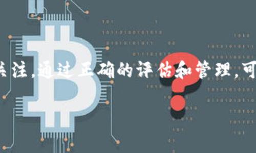 在数字货币和区块链的领域中，“Token”通常指的是一种数字资产或代币，而“Tokenim”这个词目前并没有一个标准或广泛认可的定义。可能是指某种特定类型的代币，或者是某个项目的名称或缩写。如果你指的是“Tokenization”或者“Token Economics”，请告诉我，我将为你详细解释。

下面，我将提供关于Token和其相关概念的详细介绍，包括Token的种类、用途、以及它们在区块链生态系统中的重要性。

什么是代币（Token）？
在区块链和加密货币的世界中，代币（Token）是指一种数字资产，它们可以表示某种价值或功能。通常，代币是建立在已有的区块链平台上，例如以太坊，利用其智能合约技术来创建和管理。

代币的种类
代币的种类非常多样，主要可以分为以下几个类别：

ul
    listrong工具型代币（Utility Tokens）/strong：这种代币通常提供对某项服务的访问权限。比如，以太坊的代币ETH可用于支付交易费用。/li
    listrong安全型代币（Security Tokens）/strong：这种代币代表对某项资产的所有权，通常与传统的金融资产挂钩，如股票或房地产。/li
    listrong稳定币（Stablecoins）/strong：这类代币的价值与法币或某种资产挂钩，以减少价格波动，如USDT（Tether）就是一种稳定币。/li
    listrong治理代币（Governance Tokens）/strong：持有这种代币的用户可以参与到平台的决策过程中，通过投票来决定项目的发展方向。/li
/ul

代币的用途
代币在多个领域都有广泛的应用，包括：

ul
    listrong支付手段/strong：许多商家开始接受加密货币作为支付手段，提供了更多的选择。/li
    listrong筹资工具/strong：通过首次代币发行（ICO）或其他形式的代币发行，项目团队可以筹集资金来推动其技术开发。/li
    listrong激励机制/strong：一些平台使用代币作为激励机制，鼓励用户参与到其生态系统中。/li
    listrong数字身份/strong：代币可以用于数字身份的认证和管理，增强个人数据的安全性。/li
/ul

代币在区块链生态系统中的重要性
代币不仅是区块链技术中特有的资产，还在激励机制、财富分配、用户参与等方面发挥着重要作用：

ul
    listrong促进经济活力/strong：代币可以激励用户参与到项目中，从而促进社区的活跃度和经济的增长。/li
    listrong透明和去中心化/strong：区块链上的代币交易是透明的，所有交易记录都可以被审计，降低了欺诈的风险。/li
    listrong全球化和跨界/strong：代币不受地域限制，可以在全球范围内自由流通，为不同国家和地区的用户提供便利。/li
/ul

代币的未来展望
随着技术的发展，代币的应用领域将继续扩展，未来可能会出现更多创新的代币经济模型和应用场景。从金融行业到艺术领域，再到社会治理，代币都有可能发挥其影响力。

相关问题
为了深入了解代币的相关话题，我们可以思考以下两个问题：

h41. 代币的安全性问题如何解决？/h4
代币的安全性是一个亟待解决的问题。由于区块链技术的去中心化特性，虽然数据交易较为安全，但用户的私钥管理及平台的安全漏洞仍然是潜在的风险。例如，曾出现多起交易所被黑客攻击的事件，造成大量代币被盗。为了提高代币安全性，用户需要采取一些安全措施：

ul
    listrong使用硬件钱包/strong：将自己的代币存储在硬件钱包中，而不是交易所上，可以降低被盗风险。/li
    listrong定期更改密码/strong：定期更新密码，并使用复杂度较高的密码，可以减少被黑的概率。/li
    listrong启用双因素认证（2FA）/strong：开启双因素认证，可以增加额外的安全层。/li
/ul

h42. 如何评估代币项目的价值和潜力？/h4
面对市场上形形色色的代币项目，如何判断其价值和潜力变得尤为重要。在评估代币项目时，可以考虑以下几个方面：

ul
    listrong团队背景/strong：项目团队的专业背景和过往经验往往影响其成功的可能性。/li
    listrong白皮书内容/strong：仔细阅读项目的白皮书，了解其技术实现、市场需求及发展规划。/li
    listrong社区活跃度/strong：项目的社区是否活跃，用户反馈如何，都是判断项目价值的重要指标。/li
    listrong市场动态/strong：关注行业内的趋势和竞争对手，评估项目的市场定位。/li
/ul

总之，代币在现代金融和科技领域中扮演着越来越重要的角色。无论是作为投资品、支付手段还是激励机制，代币的前景都引人关注。通过正确的评估和管理，可以更好地利用这一新兴的数字资产。

如果你有更多关于代币或者其他相关话题的问题，请随时告诉我！