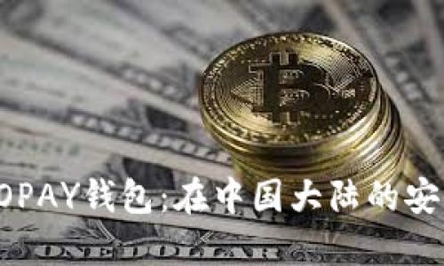 虚拟币TOPAY钱包：在中国大陆的安全与便利