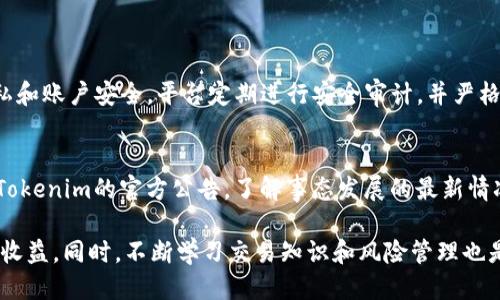   如何轻松安全地登录Tokenim平台？ / 

 guanjianci Tokenim, 登录, 安全, 平台 /guanjianci 

引言
在当今数字化时代，安全、快捷的在线服务越来越受到用户的重视。Tokenim作为一款优秀的金融科技平台，凭借其优越的服务和安全防护，吸引了众多用户。当你决定使用Tokenim进行投资或交易时，最先需要面对的就是“如何安全地登录Tokenim平台”？本文将深入探讨这个问题，并为你提供详细的指导。

Tokenim平台概览
Tokenim是一款致力于提供高效金融服务的在线平台，无论你是刚入门的投资新手，还是经验丰富的交易达人，都能在这里找到合适的工具和资源。平台支持多种金融产品，用户可以根据自身的需求进行选择。强大的安全性和用户体验是Tokenim的一大亮点。

第一次登录Tokenim的步骤
如果你是第一次使用Tokenim，首先需要进行注册。注册过程相对简单，通常只需提供一些基本信息，比如你的姓名、电子邮箱和设置一个强密码。接下来，你将收到一封验证邮件，点击其中的链接即可完成注册。

安全登录Tokenim的秘诀
一旦你成功注册并验证了账户，接下来的任务就是如何安全地登录。例如，很多用户会选择在公共场所使用Wi-Fi来访问Tokenim，这在某种程度上可能会带来安全隐患。因此，建议你在个人安全的网络环境下进行登录。同时，确保你使用的是最新版的浏览器，以获取最佳的安全防护。

Tokenim的双重身份验证
为了进一步提升安全性，Tokenim提供了双重身份验证（2FA）选项。这个功能允许用户在输入密码的同时，还需要提供另一个代码。这个代码通常通过短信或专门的身份验证应用程序发送给用户。这一额外的步骤虽然增加了登录时间，但能够有效抵御黑客攻击，让你的账户更加安全。

找回密码的步骤
如果你忘记了登录密码，Tokenim提供了简单快捷的找回密码的功能。通常，你只需在登录页面点击“忘记密码”链接，按照页面提示输入你的电子邮箱，系统会发送一封邮件来帮助你重置密码。重置过程中，确保使用一个强密码，以防止其他人轻易获取你的账户。

常见的登录问题及解决方案
在使用Tokenim的过程中，有些用户可能会遇到各种登录问题，比如无法进入账户、密码错误等。了解这些常见问题的解决方案可以使你的使用体验更加顺畅。
ul
  listrong问题1：/strong无法加载登录页面/li
  如果你遇到登录页面无法加载的情况，首先检查你的网络连接是否稳定。若仍然无法访问，可以尝试清除缓存或更换其他浏览器。
  
  listrong问题2：/strong密码错误提示/li
  出现密码错误提示时，首先确认你输入的密码是否有误。如果你确定无误，建议使用“忘记密码”功能来重设密码。
/ul

如何保护你的Tokenim账户安全
在完成登录后，保护账户的安全性同样重要。用户可以采取一些简单而有效的措施来保护他们的Tokenim账户，比如定期更改密码、启用双重身份验证、以及注意钓鱼邮件和可疑链接。保持个人设备上的安全软件更新也是一项不可或缺的步骤。

结束语
安全、便捷地登录Tokenim是每个用户的期待。通过本文的详细说明，希望能为你在Tokenim的使用过程中提供帮助和指导。记得，保持警惕，保护好你的账户，才能让你的投资之路更加顺利自如！

相关问题探讨

h41. Tokenim的安全性有多高？/h4
在选择金融平台时，安全性无疑是用户最关心的问题之一。Tokenim采用了最新的加密技术和多重安全措施来确保用户的数据隐私和账户安全。平台定期进行安全审计，并严格遵循法律法规，以保障客户的资产安全。

h42. 如果Tokenim遭遇安全问题，我应该怎么做？/h4
如果你得知Tokenim出现安全问题，首先不要惊慌。及时更换密码并加大账户的安全设置，比如开启双重身份验证。此外，随时关注Tokenim的官方公告，了解事态发展的最新情况，并按官方的指引进行操作。

总之，Tokenim是一个值得信赖的在线金融平台。通过合理的安全措施和良好的操作习惯，你可以在这里愉快地投资并获得良好的收益。同时，不断学习交易知识和风险管理也是成功投资的重要保障。希望每一位用户都能在Tokenim找到适合自己的投资策略，享受投资的乐趣。