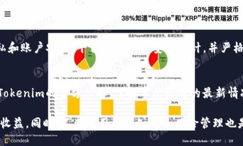   如何轻松安全地登录Tokenim平台？ / 

 guanjianci Tokenim, 登录, 安全, 平台 /guanjianci 

引言
在当今数字化时代，安全、快捷的在线服务越来越受到用户的重视。Tokenim作为一款优秀的金融科技平台，凭借其优越的服务和安全防护，吸引了众多用户。当你决定使用Tokenim进行投资或交易时，最先需要面对的就是“如何安全地登录Tokenim平台”？本文将深入探讨这个问题，并为你提供详细的指导。

Tokenim平台概览
Tokenim是一款致力于提供高效金融服务的在线平台，无论你是刚入门的投资新手，还是经验丰富的交易达人，都能在这里找到合适的工具和资源。平台支持多种金融产品，用户可以根据自身的需求进行选择。强大的安全性和用户体验是Tokenim的一大亮点。

第一次登录Tokenim的步骤
如果你是第一次使用Tokenim，首先需要进行注册。注册过程相对简单，通常只需提供一些基本信息，比如你的姓名、电子邮箱和设置一个强密码。接下来，你将收到一封验证邮件，点击其中的链接即可完成注册。

安全登录Tokenim的秘诀
一旦你成功注册并验证了账户，接下来的任务就是如何安全地登录。例如，很多用户会选择在公共场所使用Wi-Fi来访问Tokenim，这在某种程度上可能会带来安全隐患。因此，建议你在个人安全的网络环境下进行登录。同时，确保你使用的是最新版的浏览器，以获取最佳的安全防护。

Tokenim的双重身份验证
为了进一步提升安全性，Tokenim提供了双重身份验证（2FA）选项。这个功能允许用户在输入密码的同时，还需要提供另一个代码。这个代码通常通过短信或专门的身份验证应用程序发送给用户。这一额外的步骤虽然增加了登录时间，但能够有效抵御黑客攻击，让你的账户更加安全。

找回密码的步骤
如果你忘记了登录密码，Tokenim提供了简单快捷的找回密码的功能。通常，你只需在登录页面点击“忘记密码”链接，按照页面提示输入你的电子邮箱，系统会发送一封邮件来帮助你重置密码。重置过程中，确保使用一个强密码，以防止其他人轻易获取你的账户。

常见的登录问题及解决方案
在使用Tokenim的过程中，有些用户可能会遇到各种登录问题，比如无法进入账户、密码错误等。了解这些常见问题的解决方案可以使你的使用体验更加顺畅。
ul
  listrong问题1：/strong无法加载登录页面/li
  如果你遇到登录页面无法加载的情况，首先检查你的网络连接是否稳定。若仍然无法访问，可以尝试清除缓存或更换其他浏览器。
  
  listrong问题2：/strong密码错误提示/li
  出现密码错误提示时，首先确认你输入的密码是否有误。如果你确定无误，建议使用“忘记密码”功能来重设密码。
/ul

如何保护你的Tokenim账户安全
在完成登录后，保护账户的安全性同样重要。用户可以采取一些简单而有效的措施来保护他们的Tokenim账户，比如定期更改密码、启用双重身份验证、以及注意钓鱼邮件和可疑链接。保持个人设备上的安全软件更新也是一项不可或缺的步骤。

结束语
安全、便捷地登录Tokenim是每个用户的期待。通过本文的详细说明，希望能为你在Tokenim的使用过程中提供帮助和指导。记得，保持警惕，保护好你的账户，才能让你的投资之路更加顺利自如！

相关问题探讨

h41. Tokenim的安全性有多高？/h4
在选择金融平台时，安全性无疑是用户最关心的问题之一。Tokenim采用了最新的加密技术和多重安全措施来确保用户的数据隐私和账户安全。平台定期进行安全审计，并严格遵循法律法规，以保障客户的资产安全。

h42. 如果Tokenim遭遇安全问题，我应该怎么做？/h4
如果你得知Tokenim出现安全问题，首先不要惊慌。及时更换密码并加大账户的安全设置，比如开启双重身份验证。此外，随时关注Tokenim的官方公告，了解事态发展的最新情况，并按官方的指引进行操作。

总之，Tokenim是一个值得信赖的在线金融平台。通过合理的安全措施和良好的操作习惯，你可以在这里愉快地投资并获得良好的收益。同时，不断学习交易知识和风险管理也是成功投资的重要保障。希望每一位用户都能在Tokenim找到适合自己的投资策略，享受投资的乐趣。