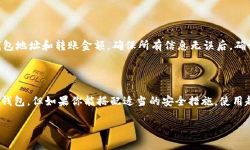 比特派钱包是什么？

比特派钱包是一款专注于数字货币管理的手机应用，允许用户方便地存储、交易和管理各种加密货币。它的设计初衷是为了确保用户能够轻松接触到数字货币的世界，无论是在进行交易还是在管理自己的资产方面，都能享受简洁而高效的操作体验。

冷钱包和热钱包的区别

在加密货币的世界里，钱包主要分为两种类型：冷钱包和热钱包。冷钱包是指与互联网不直接连接的钱包，它通常被认为是最安全的储存方式，因为它降低了被黑客攻击的风险。而热钱包则是在线的钱包，虽然使用上更为便捷，但相应地，安全性也相对较低。

简单来说，冷钱包就像是你的零用钱储蓄罐，而热钱包则更像是你随身携带的钱包。虽然热钱包方便可以随时取用，但如果你的安全意识不强，可能会面临被盗的风险。

比特派钱包属于冷钱包吗？

比特派钱包主要被归类为热钱包。这是因为它依赖于互联网连接，用户可以随时随地访问他们的资产。虽然比特派提供了一些安全功能，比如双重身份验证和强加密技术来保护您的资产，但由于其在网络上运行的特性，还是无法享受冷钱包所带来的那种绝对安全。

不过，比特派钱包的用户可以采取一些额外的安全措施，比如将大额资产存放在冷钱包中，而在比特派用小额的资金管理日常交易。这样一来，你可以兼顾到方便性与安全性。

为什么选择比特派钱包？

选择比特派钱包的理由有很多。首先，它的界面非常用户友好，不论你是加密货币新手还是有经验的交易者，都能轻松上手。其次，比特派钱包支持多种不同的加密货币，能够满足用户多样化的需求。此外，它还提供了实时的市场数据，让用户能更好地进行决策。

值得一提的是，比特派钱包的团队也不断在努力提升安全性和用户体验，更新版本的速度较快，用户反馈也在积极改善中。这使得比特派钱包在行业内获得了较高的评价。

如何保护比特派钱包的安全？

尽管比特派钱包本身具备一些安全性措施，但作为用户，我们依然需要对自己的钱包进行额外的保护。以下是一些保护比特派钱包安全的方法：

ul
  listrong设置强密码：/strong确保你的钱包密码复杂且独特，最好包含字母、数字和符号的组合。/li
  listrong启用双重验证：/strong使用双重身份验证，以增加另一层保护。这通常需要用户在登录或交易时输入一个额外的验证码。/li
  listrong保持软件更新：/strong定期检查是否有新版本，及时更新比特派钱包，以保证拥有最新的安全补丁。/li
  listrong注意恶意软件：/strong确保你的手机没有恶意软件，并定期扫描系统，以防止数据被盗。/li
/ul

比特派钱包的优缺点

h4优点/h4

比特派钱包的最大优势在于其便捷性和用户友好性。无论你是在进行小额交易，还是想快速查看市场动态，都可以轻松完成。此外，它还拥有丰富的功能，包括即刻转账、币种交换和实时数据分析等，真正做到了将各种功能整合到一个平台，为用户提供了非常好的体验。

h4缺点/h4

当然，比特派钱包也有一些不足之处。首先，由于它是热钱包，尽管有多重安全措施，但相较于冷钱包，安全性仍有所欠缺。其次，由于它是依赖于网络运行的，用户在没有网络的情况下将无法访问自己的资产，这对一些需要离线交易的用户来说可能并不方便。

用户常见问题

h41. 比特派钱包有哪些支持的加密货币？/h4

比特派钱包支持多种主流的加密货币，包括比特币（BTC）、以太坊（ETH）、莱特币（LTC）、瑞波（XRP）等。此外，它也在不断增加对新兴代币的支持，以应对市场的变化。这对于那些希望多元化投资组合的用户而言，无疑提供了很大的便利。

h42. 如何从比特派钱包转账到其他钱包？/h4

转账的步骤非常简单。首先，打开比特派钱包，找到你想要转出的加密货币。点击转账按钮，然后输入接收方的钱包地址和转账金额。确保所有信息无误后，确认交易即可。这种简便的转账流程彻底解决了用户对于加密货币管理的烦恼。

总结

比特派钱包作为一款热门的数字货币管理工具，其便捷性和用户友好性使其受到许多用户的喜爱。虽然它是热钱包，但如果你能搭配适当的安全措施，使用起来依然是安全的。对于想要进入加密货币世界的用户来说，比特派钱包确实是一个不错的选择。

比特派钱包是热钱包还是冷钱包？详细解析