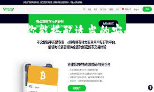 比特派钱包是什么？

比特派钱包是一款专注于数字货币管理的手机应用，允许用户方便地存储、交易和管理各种加密货币。它的设计初衷是为了确保用户能够轻松接触到数字货币的世界，无论是在进行交易还是在管理自己的资产方面，都能享受简洁而高效的操作体验。

冷钱包和热钱包的区别

在加密货币的世界里，钱包主要分为两种类型：冷钱包和热钱包。冷钱包是指与互联网不直接连接的钱包，它通常被认为是最安全的储存方式，因为它降低了被黑客攻击的风险。而热钱包则是在线的钱包，虽然使用上更为便捷，但相应地，安全性也相对较低。

简单来说，冷钱包就像是你的零用钱储蓄罐，而热钱包则更像是你随身携带的钱包。虽然热钱包方便可以随时取用，但如果你的安全意识不强，可能会面临被盗的风险。

比特派钱包属于冷钱包吗？

比特派钱包主要被归类为热钱包。这是因为它依赖于互联网连接，用户可以随时随地访问他们的资产。虽然比特派提供了一些安全功能，比如双重身份验证和强加密技术来保护您的资产，但由于其在网络上运行的特性，还是无法享受冷钱包所带来的那种绝对安全。

不过，比特派钱包的用户可以采取一些额外的安全措施，比如将大额资产存放在冷钱包中，而在比特派用小额的资金管理日常交易。这样一来，你可以兼顾到方便性与安全性。

为什么选择比特派钱包？

选择比特派钱包的理由有很多。首先，它的界面非常用户友好，不论你是加密货币新手还是有经验的交易者，都能轻松上手。其次，比特派钱包支持多种不同的加密货币，能够满足用户多样化的需求。此外，它还提供了实时的市场数据，让用户能更好地进行决策。

值得一提的是，比特派钱包的团队也不断在努力提升安全性和用户体验，更新版本的速度较快，用户反馈也在积极改善中。这使得比特派钱包在行业内获得了较高的评价。

如何保护比特派钱包的安全？

尽管比特派钱包本身具备一些安全性措施，但作为用户，我们依然需要对自己的钱包进行额外的保护。以下是一些保护比特派钱包安全的方法：

ul
  listrong设置强密码：/strong确保你的钱包密码复杂且独特，最好包含字母、数字和符号的组合。/li
  listrong启用双重验证：/strong使用双重身份验证，以增加另一层保护。这通常需要用户在登录或交易时输入一个额外的验证码。/li
  listrong保持软件更新：/strong定期检查是否有新版本，及时更新比特派钱包，以保证拥有最新的安全补丁。/li
  listrong注意恶意软件：/strong确保你的手机没有恶意软件，并定期扫描系统，以防止数据被盗。/li
/ul

比特派钱包的优缺点

h4优点/h4

比特派钱包的最大优势在于其便捷性和用户友好性。无论你是在进行小额交易，还是想快速查看市场动态，都可以轻松完成。此外，它还拥有丰富的功能，包括即刻转账、币种交换和实时数据分析等，真正做到了将各种功能整合到一个平台，为用户提供了非常好的体验。

h4缺点/h4

当然，比特派钱包也有一些不足之处。首先，由于它是热钱包，尽管有多重安全措施，但相较于冷钱包，安全性仍有所欠缺。其次，由于它是依赖于网络运行的，用户在没有网络的情况下将无法访问自己的资产，这对一些需要离线交易的用户来说可能并不方便。

用户常见问题

h41. 比特派钱包有哪些支持的加密货币？/h4

比特派钱包支持多种主流的加密货币，包括比特币（BTC）、以太坊（ETH）、莱特币（LTC）、瑞波（XRP）等。此外，它也在不断增加对新兴代币的支持，以应对市场的变化。这对于那些希望多元化投资组合的用户而言，无疑提供了很大的便利。

h42. 如何从比特派钱包转账到其他钱包？/h4

转账的步骤非常简单。首先，打开比特派钱包，找到你想要转出的加密货币。点击转账按钮，然后输入接收方的钱包地址和转账金额。确保所有信息无误后，确认交易即可。这种简便的转账流程彻底解决了用户对于加密货币管理的烦恼。

总结

比特派钱包作为一款热门的数字货币管理工具，其便捷性和用户友好性使其受到许多用户的喜爱。虽然它是热钱包，但如果你能搭配适当的安全措施，使用起来依然是安全的。对于想要进入加密货币世界的用户来说，比特派钱包确实是一个不错的选择。

比特派钱包是热钱包还是冷钱包？详细解析