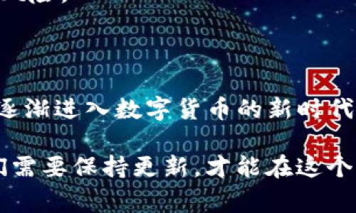 在讨论“tokenim的私钥”之前，非常重要的是要了解私钥的概念以及其在区块链和加密货币世界中的作用。

### 什么是私钥？

私钥是一个重要的加密工具，类似于您银行账户的密码。它用于对数字签名和进行交易进行身份验证。每个加密钱包都有一个配对的公钥和私钥，以确保资金安全。私钥是绝对保密的，任何拥有它的人都可以控制与之对应的加密资产。

### Tokenim简介

Tokenim 是一种基于区块链的服务或平台，专注于提供数字资产的管理、交易和安全存储等功能。与市场上许多其他平台一样，Tokenim 允许用户方便地存储、交易加密资产，并在特定条件下进行资产的转移。

### Tokenim的私钥重要性

在Tokenim或者其他加密平台中，私钥的安全性是至关重要的。如果您的私钥被他人获取，您的资产可能会面临风险。因此，为了防止资产被盗，应该采取多种安全措施来保护私钥。

### 如何保存和管理私钥

保护您的私钥是资产安全的第一步。以下是一些建议：

1. **使用硬件钱包**：硬件钱包是最安全的存储方式，可以有效隔离私钥与互联网。
2. **纸质备份**：将私钥写在纸上，并保存在安全的地方，如保险箱。
3. **使用加密软件**：选用信誉良好的加密软件来存储和管理私钥。
4. **不与他人分享**：绝对不要向任何人透露您的私钥，包括客服或技术支持人员。

strong请牢记，私钥是您的唯一钥匙，一定要妥善保管！/strong

### 如何生成Tokenim私钥

生成私钥的过程是随机的，通常由加密算法进行处理。用户在创建钱包时，系统会自动生成一对公钥和私钥。用户无需手动生成，但务必要备份私钥，避免丢失。

### 如何恢复丢失的Tokenim私钥

如果您不幸丢失了私钥，恢复过程将相当困难。在许多情况下，丢失私钥意味着您将永远失去对这些资产的访问权。因此，在创建钱包时，务必记录下助记词或恢复短语。大部分钱包也提供备份和恢复功能，这应作为使用流程的一部分。

### 相关问题

1. **如何安全存储Tokenim的私钥？**
2. **如果我的Tokenim私钥被盗，会发生什么？**

### 如何安全存储Tokenim的私钥？

在这个数字化的时代，安全存储私钥显得尤为重要。以下是一些有效的方法：

硬件钱包的使用
硬件钱包是一个将私钥存储在物理设备中的解决方案，它是抵抗黑客攻击的前线。大多数硬件钱包都提供强大的加密功能，使得破解相对困难。

纸质备份的重要性
纸质备份是一个许多用户忽视的方法。将私钥写下来，并将其存放在安全的地方，能够防止电子设备被盗或出现故障的风险。但要注意，不要将其放在容易被发现的位置。

使用多重签名
多重签名是一种额外的安全层，要求多个签名才能完成交易。这意味着即使某个私钥被泄露，资金也不会被轻易盗取。

定期更新安全措施
网络安全常态化，旧的问题可能会被新技术解决。因此，定期检查并更新您的安全措施是非常必要的。时刻保持警惕，及时应对新的安全威胁。

### 如果我的Tokenim私钥被盗，会发生什么？

私钥一旦被盗，受害者将失去对钱包中所有资产的控制权。以下是一些可能的情况和应对措施：

资金被盗
盗贼可以迅速转移资金，几乎无法追查到。区块链的透明性并不能保证交易的安全，且一旦转移，资金几乎不可能追回。

及时通知娱乐场所
如果您怀疑私钥被盗，请立即通知Tokenim或其他相关平台。这使得他们能够监控您的账号并预防潜在的损失。

更换钱包与私钥
在发现私钥被盗后，最好的办法是创建一个新的钱包，并转移剩余的资产。如果您仍然能够访问的话。

学习保护知识
被盗事件虽然令人痛苦，但它也可以增加我们自身的安全意识。多花一点时间学习有关如何保护数字资产的信息，可以减少未来被盗的风险。

### 结论

私钥在Tokenim以及其他任何区块链相关平台中均发挥着至关重要的作用。保护您的私钥，妥善存储是保证资产安全的关键。随着我们逐渐进入数字货币的新时代，对相关知识的了解也显得尤为重要。务必保持警觉，采取必要的安全措施，才能在这个复杂而又充满挑战的数字资产世界中，如鱼得水。

总之，私钥的管理和保护是每一个数字资产持有者的责任，要始终保持高度的警惕和专业知识。未来的存储和交易方式会不断演变，我们需要保持更新，才能在这个快速发展的领域中立于不败之地。