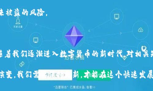 在讨论“tokenim的私钥”之前，非常重要的是要了解私钥的概念以及其在区块链和加密货币世界中的作用。

### 什么是私钥？

私钥是一个重要的加密工具，类似于您银行账户的密码。它用于对数字签名和进行交易进行身份验证。每个加密钱包都有一个配对的公钥和私钥，以确保资金安全。私钥是绝对保密的，任何拥有它的人都可以控制与之对应的加密资产。

### Tokenim简介

Tokenim 是一种基于区块链的服务或平台，专注于提供数字资产的管理、交易和安全存储等功能。与市场上许多其他平台一样，Tokenim 允许用户方便地存储、交易加密资产，并在特定条件下进行资产的转移。

### Tokenim的私钥重要性

在Tokenim或者其他加密平台中，私钥的安全性是至关重要的。如果您的私钥被他人获取，您的资产可能会面临风险。因此，为了防止资产被盗，应该采取多种安全措施来保护私钥。

### 如何保存和管理私钥

保护您的私钥是资产安全的第一步。以下是一些建议：

1. **使用硬件钱包**：硬件钱包是最安全的存储方式，可以有效隔离私钥与互联网。
2. **纸质备份**：将私钥写在纸上，并保存在安全的地方，如保险箱。
3. **使用加密软件**：选用信誉良好的加密软件来存储和管理私钥。
4. **不与他人分享**：绝对不要向任何人透露您的私钥，包括客服或技术支持人员。

strong请牢记，私钥是您的唯一钥匙，一定要妥善保管！/strong

### 如何生成Tokenim私钥

生成私钥的过程是随机的，通常由加密算法进行处理。用户在创建钱包时，系统会自动生成一对公钥和私钥。用户无需手动生成，但务必要备份私钥，避免丢失。

### 如何恢复丢失的Tokenim私钥

如果您不幸丢失了私钥，恢复过程将相当困难。在许多情况下，丢失私钥意味着您将永远失去对这些资产的访问权。因此，在创建钱包时，务必记录下助记词或恢复短语。大部分钱包也提供备份和恢复功能，这应作为使用流程的一部分。

### 相关问题

1. **如何安全存储Tokenim的私钥？**
2. **如果我的Tokenim私钥被盗，会发生什么？**

### 如何安全存储Tokenim的私钥？

在这个数字化的时代，安全存储私钥显得尤为重要。以下是一些有效的方法：

硬件钱包的使用
硬件钱包是一个将私钥存储在物理设备中的解决方案，它是抵抗黑客攻击的前线。大多数硬件钱包都提供强大的加密功能，使得破解相对困难。

纸质备份的重要性
纸质备份是一个许多用户忽视的方法。将私钥写下来，并将其存放在安全的地方，能够防止电子设备被盗或出现故障的风险。但要注意，不要将其放在容易被发现的位置。

使用多重签名
多重签名是一种额外的安全层，要求多个签名才能完成交易。这意味着即使某个私钥被泄露，资金也不会被轻易盗取。

定期更新安全措施
网络安全常态化，旧的问题可能会被新技术解决。因此，定期检查并更新您的安全措施是非常必要的。时刻保持警惕，及时应对新的安全威胁。

### 如果我的Tokenim私钥被盗，会发生什么？

私钥一旦被盗，受害者将失去对钱包中所有资产的控制权。以下是一些可能的情况和应对措施：

资金被盗
盗贼可以迅速转移资金，几乎无法追查到。区块链的透明性并不能保证交易的安全，且一旦转移，资金几乎不可能追回。

及时通知娱乐场所
如果您怀疑私钥被盗，请立即通知Tokenim或其他相关平台。这使得他们能够监控您的账号并预防潜在的损失。

更换钱包与私钥
在发现私钥被盗后，最好的办法是创建一个新的钱包，并转移剩余的资产。如果您仍然能够访问的话。

学习保护知识
被盗事件虽然令人痛苦，但它也可以增加我们自身的安全意识。多花一点时间学习有关如何保护数字资产的信息，可以减少未来被盗的风险。

### 结论

私钥在Tokenim以及其他任何区块链相关平台中均发挥着至关重要的作用。保护您的私钥，妥善存储是保证资产安全的关键。随着我们逐渐进入数字货币的新时代，对相关知识的了解也显得尤为重要。务必保持警觉，采取必要的安全措施，才能在这个复杂而又充满挑战的数字资产世界中，如鱼得水。

总之，私钥的管理和保护是每一个数字资产持有者的责任，要始终保持高度的警惕和专业知识。未来的存储和交易方式会不断演变，我们需要保持更新，才能在这个快速发展的领域中立于不败之地。