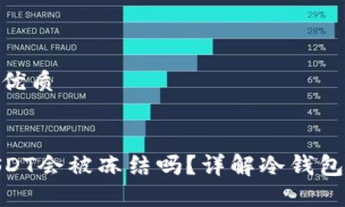 思考一个且的优质

 
冷钱包中的USDT会被冻结吗？详解冷钱包安全性与风险