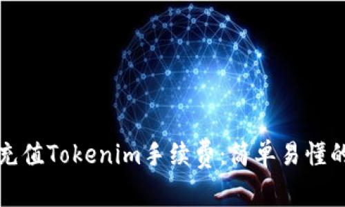 如何快速充值Tokenim手续费：简单易懂的步骤指南