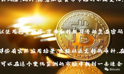 在当今的区块链世界中，Tokenim 作为一个数字资产管理平台，逐渐引起了用户们的关注。不过，有关 Tokenim 和“屎币”的话题，尤其是如何使用 Tokenim 存放这些小币种，也是一个颇具争议性的话题。在开始讨论之前，我们需要先了解一下 Tokenim 和“屎币”分别是什么，以及它们如何在加密货币的生态系统中互动。

Tokenim简介
Tokenim 是一个面向用户的数字资产管理工具，它允许用户方便地管理、交易和存储各种加密货币。Tokenim 提供了友好的用户界面，支持多种数字货币类型，方便用户轻松实现资产的增值。通过 Tokenim 平台，用户可以查看资产的实时市场行情，以及进行英勇的投资决策，极大地方便了投资者的日常操作。

什么是“屎币”？
“屎币”是一个调侃性的术语，通常用来指那些市值小、实际应用场景不明确或价值不高的加密货币。这些币种往往吸引关注，但在投资时需要谨慎对待。虽然部分“屎币”可能会经历短期的暴涨，但其长期投资价值还是值得用户深思的。

Tokenim能否存储“屎币”？
关于 Tokenim 是否可以存储“屎币”，这要取决于几个因素，包括平台支持的币种类别以及“屎币”的技术标准。如果 Tokenim 支持某种特定的“屎币”或基于以太坊的 ERC-20 标准的数字资产，用户是可以将这些币种存储在 Tokenim 平台上的。

存储“屎币”的风险
考虑到“屎币”的性质，存储这些币种的风险并不容小觑。许多“屎币”缺乏实质性的基础支撑，其价值波动极大，用户的投资风险相对较高。此外，由于其社区小，流动性不高，用户在需要出售时，可能会面临较大的困难。

Tokenim的安全性分析
Tokenim 作为一个资产管理平台，其安全性是用户关注的一个重要方面。平台的多重认证机制、冷钱包存储以及用户数据的加密管理等措施，都是为了保护用户的资产安全。然而，对于“屎币”，若平台不支持相应的安全措施或未对相关资产做好风险评估，用户的投资安全就可能受到威胁。

总结：是否适合使用Tokenim存“屎币”？
总的来说，Prompt用户要谨慎考虑是否在 Tokenim 上存储“屎币”。在做出决定之前，最好了解平台对特定币种的支持情况、市场行情及相关风险。此外，随着加密货币市场的不断变化，用户的投资策略和风险管理也需要时常调整。

相关问题解析

h4问题一：如何安全地在Tokenim上存储虚拟货币？/h4
在 Tokenim 上存储虚拟货币，尤其是涉及到一些不太知名的币种时，安全性显得尤为重要。用户首先应确保他们的账户设置了强密码，建议使用包含数字、字母和特殊符号的复杂密码，同时开启双重认证，以增加账户安全。其次，应定期关注平台的安全公告和更新，了解可能存在的技术漏洞，并及时采取措施。

h4问题二：如何选择合适的币种进行投资？/h4
在如此多样化的市场中，选择合适的币种并非易事。用户可以先从研究开始，深入分析每种币种背后的项目、团队、以及技术实现。建议关注那些有实际应用场景、良好社区支持的币种。在投资“屎币”时，用户应该做好充分的风险评估，避免投资额过大，以及分散资产，以降低风险。

总结来说，在 Tokenim 上存储“屎币”是一个充满挑战的决定，涉及到市场分析、安全存储和风险管理。借助合理的策略和谨慎的态度，用户可以在这个变化莫测的市场中找到一条适合自己的投资路线。无论最终的选择如何，保持对加密世界的持续关注和学习，才是每个投资者应有的心态。