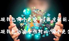 冷钱包和硬钱包哪个更安