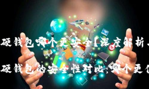 冷钱包和硬钱包哪个更安全？深度解析与对比

冷钱包与硬钱包的安全性对比：哪个更值得信赖？