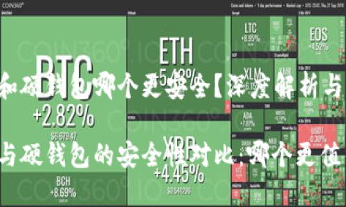 冷钱包和硬钱包哪个更安全？深度解析与对比

冷钱包与硬钱包的安全性对比：哪个更值得信赖？