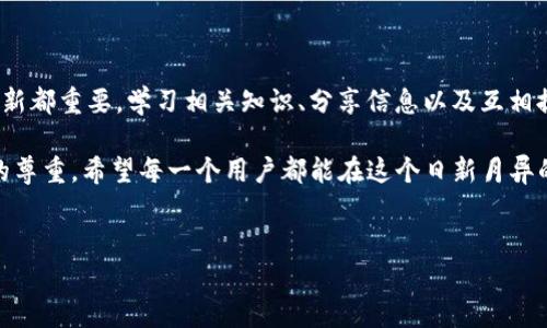 理解Tokenim钱包地址的安全性

在当今数字货币快速发展的时代，钱包的安全性成为了每个投资者关注的焦点。Tokenim作为一种流行的钱包选择，其地址的安全性自然引发了许多人的疑问：“Tokenim钱包地址人家看了有风险吗？”这个问题不仅涉及到个人隐私的保护，还关联到整个区块链生态系统的安全性。

Tokenim钱包的基本概念

在深入探讨之前，我们首先来了解一下Tokenim钱包是如何工作的。Tokenim是一种数字货币钱包，它允许用户存储、接收和发送各种加密货币。与传统的银行账户不同，Tokenim钱包的地址是由一串长长的字母和数字组成，通常以“0x”开头。

这种钱包是去中心化的，意味着没有任何一个中央机构可以控制你的资产。这也为用户提供了更多的自主权，但同时增加了安全风险。在这个去中心化的环境中，用户必须自己管理私钥，私钥是访问钱包和进行交易的唯一凭证。

钱包地址的可见性与风险

现在回到问题的核心：Tokenim钱包地址是否存在被他人查看的风险？答案是，钱包地址本身是公开的，任何人都可以在区块链上看到你的交易记录和余额。这种透明性虽然在一些方面有助于提升区块链的信任度，但同时也使得用户的某些资产信息暴露在公共视野中。

但是，单单知道你的钱包地址并不足以让别人轻易盗取你的资产。黑客需要有你的私钥，才能实际访问你的钱包。这也是为什么保护私钥极为重要的原因。只有当私钥泄露时，钱包的安全性才会受到威胁。

如何保护你的Tokenim钱包安全

为了确保Tokenim钱包的安全性，用户需要采取一些防护措施：

strong1. 保管好私钥：/strong私钥是钱包的“钥匙”，一旦泄露，所有资产都会处于危险之中。请务必将私钥存放在安全的地方，避免将其输入到任何可疑网站或应用中。

strong2. 启用双重验证：/strong许多数字货币钱包都支持双重验证，一旦启用，即使有人知道你的密码，也难以轻易进入你的账户。

strong3. 定期更新安全设置：/strong随时关注钱包提供方发布的安全更新与指南，及时更新保障措施。

strong4. 使用硬件钱包：/strong如果你有大量资产，不妨考虑使用硬件钱包来存储。这种钱包是离线存储的，更加安全。

被动风险与主动防护

有些用户可能并不清楚，除了钱包本身的安全措施，使用Tokenim钱包时还有其他潜在的风险。例如，网络钓鱼、恶意软件攻击等风险层出不穷。黑客常常伪装成正规网站或者应用，以获取用户的私钥或其他敏感信息。

为了应对这些风险，用户应该保持警惕，尤其是在访问与钱包相关的网站时。确保浏览器的HTTPS链接并定期更换密码，避免使用明显的密码组合。

常见误区与正确认知

在讨论Tokenim钱包地址的安全性时，有几个常见误区值得澄清：

strong误区一：/strong只要不分享私钥就安全。虽然保护私钥至关重要，但用户也要注意在社交媒体上分享钱包地址，有可能导致不必要的攻击威胁。

strong误区二：/strong一旦启用了双重验证就没其他风险。尽管双重验证能提供额外的安全层级，但用户仍需时刻保持警惕。

结论：做一个精明的数字货币用户

最后，Tokenim钱包的地址虽然是公开透明的，但合理的使用和保护措施能大幅降低风险。最重要的是，无论选择哪种钱包，都要不断学习相关的安全知识。了解潜在的风险，主动采取防护措施，才是真正保护自己资产的有效途径。

相关问题

strong问题一：/strong如何识别网络钓鱼攻击？
网络钓鱼攻击是一种常见的安全威胁，黑客通常会通过假冒的电子邮件、短信或网站来诱骗用户泄露敏感信息。你可以通过以下几个步骤来识别这些攻击：
ul
    listrong检查发件地址：/strong确认电子邮件的发件人是否与正规机构一致。/li
    listrong避免点击链接：/strong如果邮件中包含链接，建议手动输入网址而非点击链接。/li
    listrong警惕不寻常的要求：/strong任何请求输入私钥或确认密码的邮件都应引起警惕。/li
/ul

strong问题二：/strongTokenim钱包支持哪些数字货币？
Tokenim钱包作为一款多功能钱包，支持多种主要数字货币，如比特币、以太坊、莱特币等。用户在选择时，可以根据自己的需求和投资策略选择适合的虚拟货币进行存储。不过，不同的项目和代币可能会有不同的支持程度，使用前建议查看官网或社区讨论。

未来展望与用户责任

随着区块链技术的发展，我们可以预见钱包安全性将不断提升。但是，作为用户，提升自身的安全意识比任何技术的更新都重要。学习相关知识、分享信息以及互相提醒，才能在这个充满挑战的数字世界中更好地保护自己的资产。

总之，了解Tokenim钱包地址的风险并积极采取措施来保护自己，不仅是一种个人责任，更是对整个区块链生态系统的尊重。希望每一个用户都能在这个日新月异的领域中保持警惕，做到安心投资。


提升Tokenim钱包地址安全性，全面解析风险与防护措施