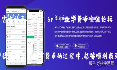 思考一个且的

在当今数字货币发展的时代，许多用户对比特币、以太坊等主要数字资产的存储与管理变得越来越关注。而USDT（泰达币）作为一种稳定币，因其在交易中的广泛应用，越来越多的人开始使用USDT钱包来管理自己的资产。为了满足用户的需求，很多钱包应用已经在App Store上线。

以下是一个我为这个主题设计的和相关关键词：

   最全USDT钱包推荐：App Store热门钱包盘点  / 

 guanjianci  USDT钱包, 电子货币, 数字资产管理, 移动支付  /guanjianci 

一、USDT钱包的意义与重要性

首先，我们来聊聊USDT钱包究竟什么，它的意义何在。USDT，可以看作是一种便于交易的数字资产，因为它的价值与美元挂钩，因此在波动较大的数字货币市场中，它为投资者提供了一种相对稳定的价值储存方式。这使得许多用户在进行交易时，会选择将部分资金转换为USDT。

而USDT钱包作为存储这种资产的工具，可以说是每一个数字货币投资者的“家”，他需要安全、方便以及用户友好的界面来管理自己的资产。想象一下，如果一个用户在进行日常交易时，很难找到账户，那么损失的不仅是金钱，更是使用数字货币的体验。

二、目前市场上主流的USDT钱包

目前市场上有许多热门的USDT钱包，我们从中挑选出几个用户反馈好的应用，接下来将为大家逐一介绍。

h41. Trust Wallet/h4

Trust Wallet 是由Binance推出的一款多链钱包，支持包括USDT在内的多种数字资产。它最大的优势在于用户私钥完全保存在用户设备上，不会被第三方掌控，安全性极高。

h42. imToken/h4

imToken 是国内知名的数字货币钱包，不仅支持USDT，还支持多种主流的数字货币。其用户友好的界面以及易用性，使得新手用户也能迅速上手。此外，imToken还内置了DApp浏览器，用户可以直接通过钱包访问去中心化应用，非常方便。

h43. Huobi Wallet/h4

火币钱包是另一款实力雄厚的多链钱包，用户可以轻松管理自己的USDT及其他资产，操作简单，界面清爽。火币还提供了一些额外的服务，如借贷和交易等，使得用户在一个应用中就能实现多功能操作。

三、如何选择适合自己的USDT钱包

在选择USDT钱包时，用户应该考虑几大核心因素。首先是安全性，确保钱包能够保管好自己的资产，选择那些私钥由用户自己掌控的钱包尤为重要。

其次是易用性，用户界面是否友好直接影响到使用体验。首次接触数字货币的用户，选择一款操作简单的钱包会更加容易上手。

最后是货币支持度，确保所选钱包可以满足你未来交易的需求，比如是否支持你想要交易的其他数字货币。

四、在App Store中下载USDT钱包的注意事项

很多人习惯于在App Store中搜索并下载应用，但在选择USDT钱包时，有几点需要特别留意。首先，确保选择的应用是经过验证的官方应用，避免下载假冒的诈骗应用。

其次，查看应用的更新频率和用户评价，频繁更新和良好评价意味着开发团队在对应用进行持续的与维护。

最后，注意保障账户的安全。在下载完成后，不妨先进行一些小额交易，来测试钱包的安全性和交易稳定性。

五、关于USDT钱包的问答

h41. USDT钱包安全吗？/h4

安全性是每个用户最为关注的话题。就USDT钱包而言，用户在使用时应该选择那些能够让自己掌控私钥的钱包，这是保护资产的首要条件。此外，用户还应定期更新密码，开启双重身份验证，提高账户的安全系数。

h42. USDT钱包如何备份与恢复？/h4

备份和恢复是确保没有丢失资产的重要步骤。大部分钱包应用都会提供备份助记词的功能，一部份用户还可以通过导出私钥或者助记词进行备份。在恢复时，只需按照钱包的提示输入助记词即可轻松找回资产。

六、总结

无论是初学者还是经验丰富的投资人，选择一款适合自己的USDT钱包都能够极大地方便数字资产的管理。通过上述介绍，希望能帮助大家更好地理解USDT钱包的意义与使用价值。数字货币的世界充满可能，祝愿大家在这个领域中获得成功与收益。

七、附录：相关链接与资源

在这里，我们推荐一些有用的资源，可以帮助大家深入了解USDT及其相关钱包：br - 官方USDT网站 br - 各大钱包官方社区及文档 br - 数字货币交流论坛

希望这些信息能对你有所帮助，开启你在数字货币之旅的第一步！

以上内容提供了一个全面的视角，帮助有意向在App Store中下载USDT钱包的用户了解他们所需要知道的一切。希望读者在浏览数字货币的过程中，能够顺利找到最适合自己的存储工具！