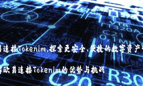 欧易连接Tokenim，探索更安全、便捷的数字资产管理

详解欧易连接Tokenim的优势与挑战