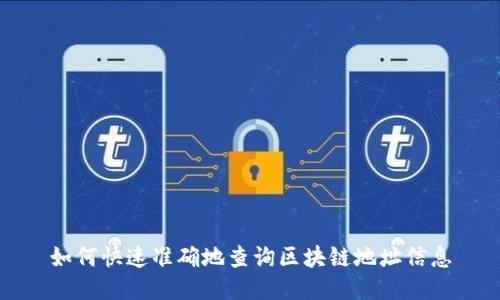 如何快速准确地查询区块链地址信息