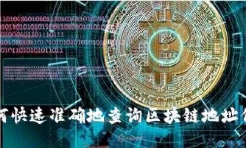 如何快速准确地查询区块链地址信息