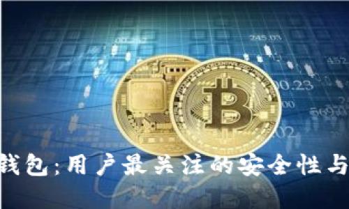 Tokenim钱包：用户最关注的安全性与未来发展