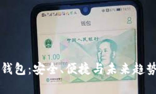 全面解析IM钱包：安全、便捷与未来趋势的完美结合