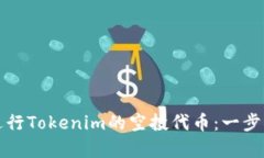 如何有效进行Tokenim的空投