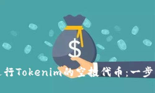 如何有效进行Tokenim的空投代币：一步一步的指南
