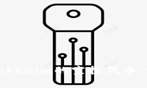 如何有效进行Tokenim的空投代币：一步一步的指南